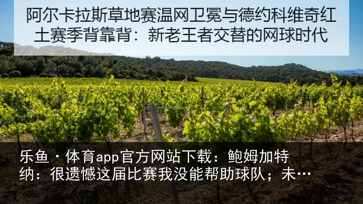 乐鱼·体育app官方网站下载：鲍姆加特纳：很遗憾这届相关情况队；未来我们会更强