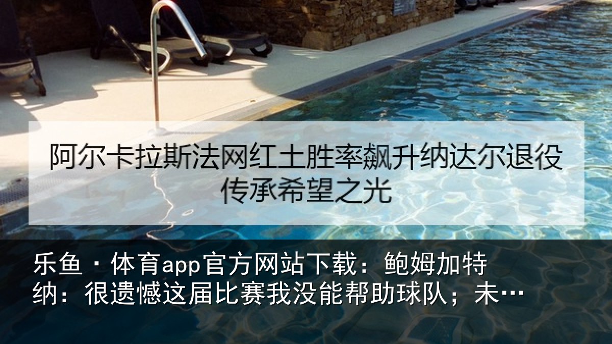乐鱼·体育app官方网站下载：鲍姆加特纳：很遗憾这届比赛我没能帮助球队；未来我们会更强