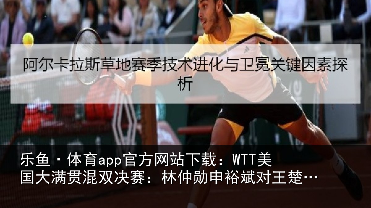 乐鱼·体育app官方网站下载：WTT美国大满贯混双决赛：林仲勋申裕斌对王楚钦孙颖莎集锦