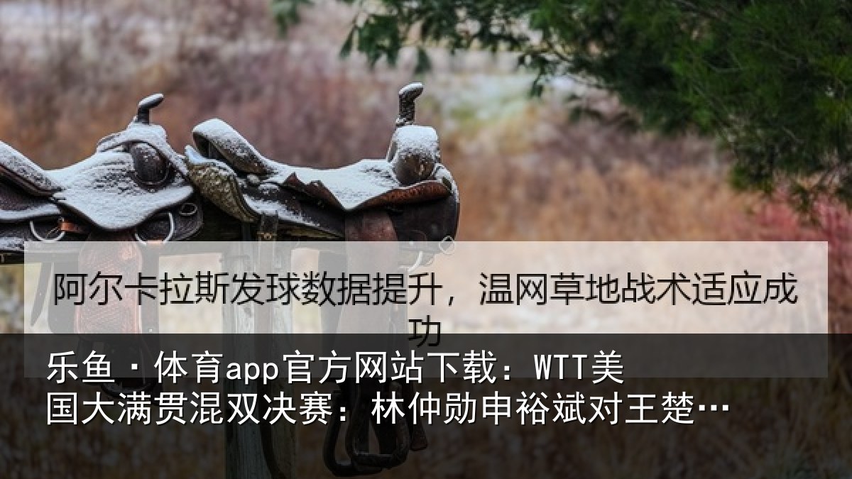 乐鱼·体育app官方网站下载：WTT美国大满贯混双决赛：林仲勋申裕斌对王楚钦孙颖莎集锦