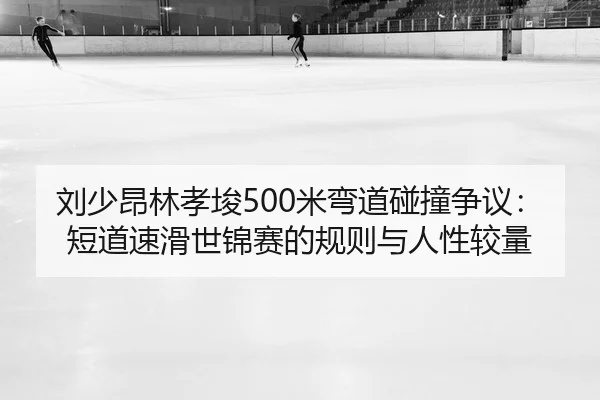 liu-shao-ang-lin-xiao-jun-mi-wan-dao-peng-zhuang-zheng-yi-duan-dao-su-hua-shi-jin-sai-de-gui-ze-yu-ren-xing-jiao-liang-2-906.jpg