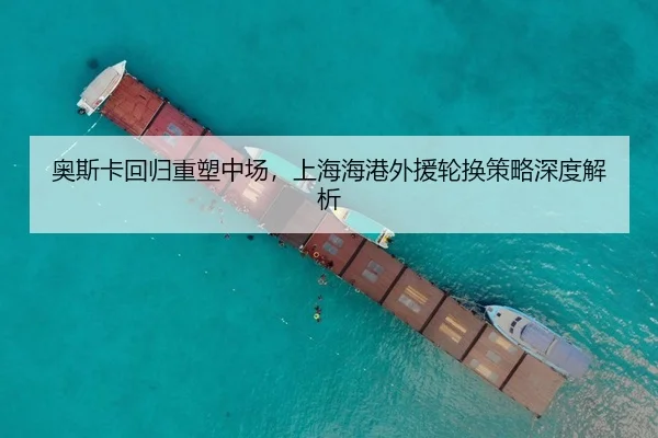 ao-si-ka-hui-gui-zhong-su-zhong-chang-shang-hai-hai-gang-wai-yuan-lun-huan-ce-lve-shen-du-jie-xi-3-201.jpg