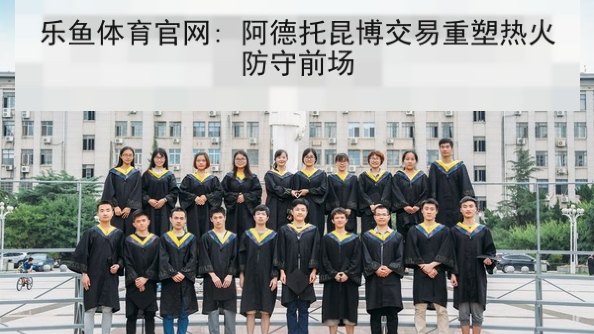 乐鱼体育官网: 阿德托昆博交易重塑热火防守前场