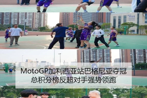 MotoGP加利西亚站巴格尼亚夺冠 总积分榜反超对手强势领跑