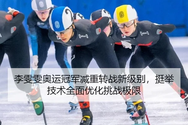 li-wen-wen-ao-yun-guan-jun-jian-zhong-zhuan-zhan-xin-ji-bie-ting-ju-ji-shu-quan-mian-you-hua-tiao-zhan-ji-xian-2-327.jpg