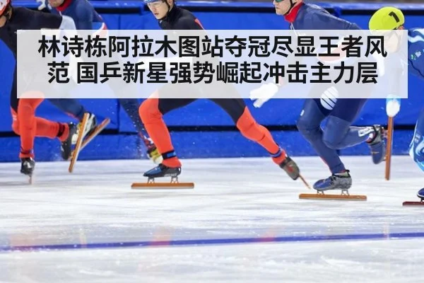 林诗栋阿拉木图站夺冠尽显王者风范 国乒新星强势崛起冲击主力层