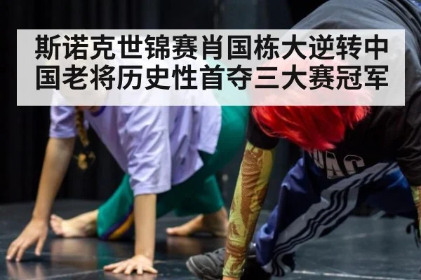 斯诺克世锦赛肖国栋大逆转中国老将历史性首夺三大赛冠军