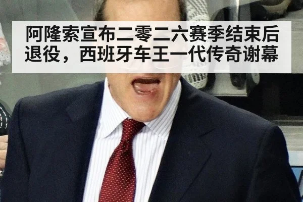 阿隆索宣布二零二六赛季结束后退役，西班牙车王一代传奇谢幕